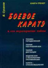 Боевое каратэ и его нераскрытые тайны. Суханов В.Г.