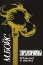 Зороастрийцы. Верования и обычаи - Мэри Бойс