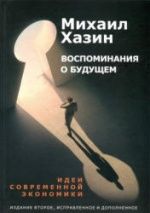 Воспоминания о будущем - Хазин М.
