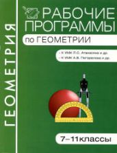 Программы по геометрии для 7-11 классов к УМК - Атанасяна Л.С. и др.; Погорелова А.В.