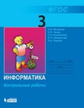 Информатика. Контрольные работы для 3 класса - Матвеева Н.В., Челак Е.Н. и др.