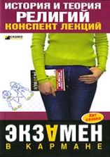 История и теория религий. Конспект лекций. Альжев Д.В.