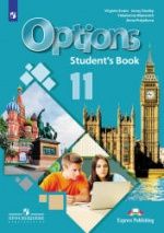 Options 11 (Мой выбор — английский. 11 класс). Учебник - Маневич Е.Г., Полякова А.А., Дули Д. др.