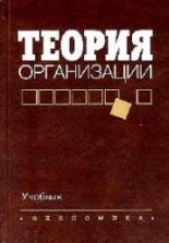 Теория организации. Алиев В.Г.