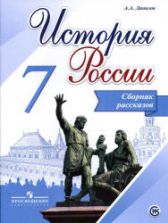 История России. 7 класс. Сборник рассказов - Данилов А.А.