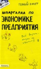 Шпаргалка по экономике предприятия - Петрова Ю.А.