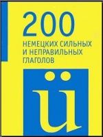200 немецких сильных и неправильных глаголов.