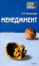 Менеджмент. Конспект лекций. Михалева Е.П.