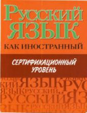 Русский язык как иностранный. Сертификационный уровень. Царева Н.Ю. и др.
