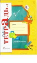 Математика 2 класс. Рабочая тетрадь - Рудницкая В.Н., Юдачева Т.В.