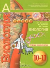 Биология. Тетрадь-тренажер. 10-11 класс - Сухорукова Л.Н., Кучменко В.С. и др.