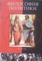Философия политики - Дугин А.Г.