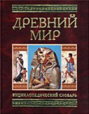 Древний мир. Энциклопедический словарь - Гладкий В.Д.