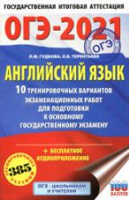 ОГЭ 2021. Английский язык. 10 тренировочных вариантов экзаменационных работ - Гудкова Л.М., Терентьева О.В.