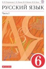 Русский язык. 6 класс - Разумовская М.М., Львова С.И. и др.