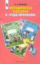 Методическое пособие к `Чудо-прописям`. 1 класс - В. А. Илюхина