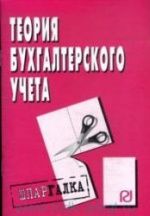Теория бухгалтерского учета. Шпаргалка. Коллектив авторов