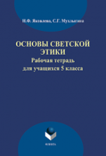 Основы светской этики: рабочая тетрадь для учащихся 5 класса - Яковлева Н. Ф., Мухлыгина С. Г.
