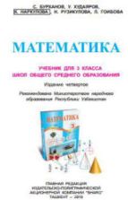 Математика. 3 класс - Бурханов С., Худаяров У. и др.