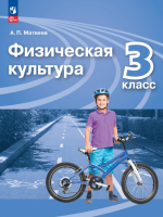 Физическая культура. 3 класс. Учебник - Матвеев А.П.
