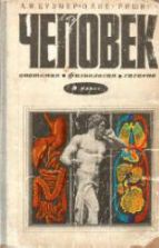 Человек: Анатомия, Физиология и Гигиена. Учебник для 8 кл. Под ред - Парина В.В