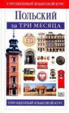 Польский за три месяца - Данусия Сток