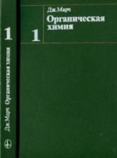 Органическая химия. Марч.