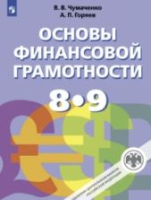 Основы финансовой грамотности. 8-9 класс - Чумаченко В. В., Горяев А. П.