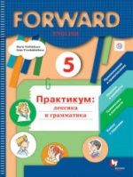 Английский язык. 5 класс. Forward. Практикум: лексика и грамматика - Вербицкая М.В., Твердохлебова И.П.