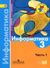 Информатика. 3 класс. В 3 ч. Ч. 1. Учебник - Семенов А.Л., Рудченко Т.А.