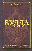 Будда, его жизнь и учение - Р Пишель