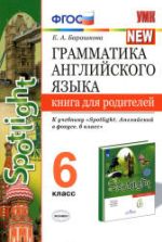 Грамматика английского языка. 6 класс. Книга для родителей. К учебнику Spotlight 6 - Барашкова Е.А.