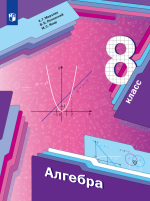 Алгебра. 8 класс. Учебник - Мерзляк А.Г., Полонский В.Б., Якир М.С.