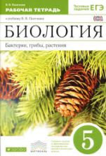 Биология. Бактерии, грибы, растения. 5 класс. Рабочая тетрадь - Пасечник В.В.