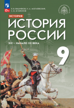 История России. XIX - начало XX в. 9 класс. Вишняков Я.В., Могилевский Н.А., Агафонов С.В.; под общей редакцией Мединского В.Р.