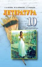 Литература. 10 класс. Исаева Е.А., Клименко Ж.В. и др.