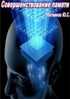 Совершенствование памяти. Логвинов Ю.С.