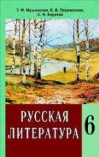 Русская литература. 6 класс. Мушинская Т.Ф., Перевозная Е.В. и др.