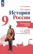 История. История России. Методическое пособие. 9 класс - Барыкина И.Е.