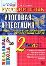 Русский язык. 2 класс. Итоговая аттестация. Подготовка к Всероссийской проверочной работе. Типовые тестовые задания - Крылова О.Н.