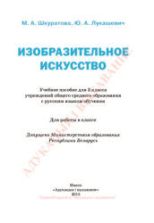 Изобразительное искусство. 3 класс - Шкуратова М.А., Лукашевич Ю.А.