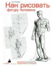 Как рисовать фигуру человека - Рыжкин А.Н.