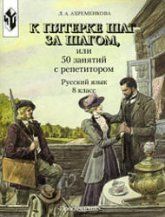 К пятерке шаг за шагом, или 50 занятий с репетитором. Русский язык. 8 класс - Ахременкова Л.А.