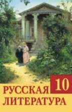 Русская литература. 10 класс. Царева О.И. и др.