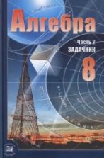Алгебра. 8 класс. Задачник - Мордкович А.Г. и др.