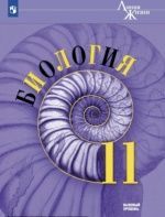 Биология. 11 класс. Базовый уровень - Пасечник В. В.