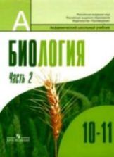 Биология. Общая биология. 10-11 классы. Профильный уровень. 2 часть. Под ред. Шумного В.К., Дымшица Г.М