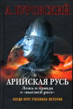 Арийская Русь. Ложь и правда о "высшей расе" - А. Буровский