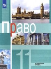 Право. 11 класс. Углублённый уровень - Боголюбов Л.Н., Лукашева Е.А.