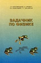Задачник по физике - Белолипецкий С.Н., Еркович О.С., Казаковцева В.А., Цвецинская Т.С.